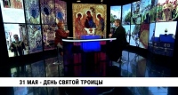 31 мая — День Святой Троицы