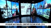Краевой фестиваль «Святой России край»
