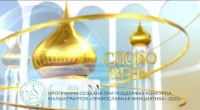 Выпуск телепередачи «Слово веры» от 16 мая 2026 года