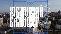«Хабаровский Благовест» от 9 августа 2026 года